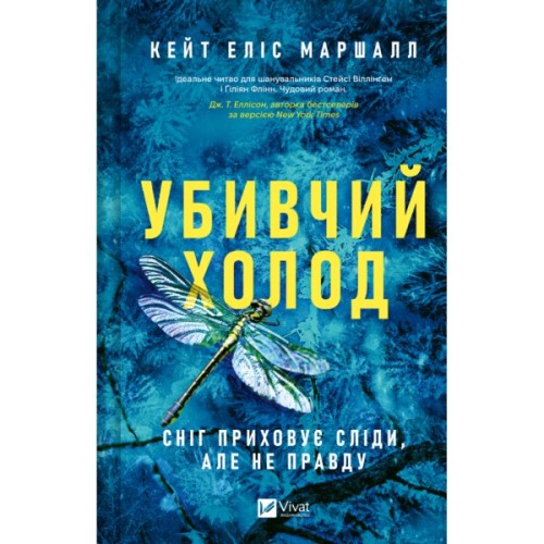 Книга Убивчий холод - Кейт Еліс Маршалл Vivat (9786171713239)