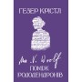 Книга Вірджинія Вулф. Поміж рододендронів - Гезер Крістл Yakaboo Publishing (9786178225575)