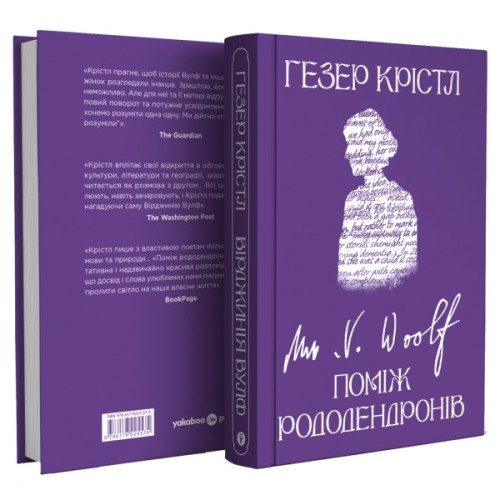 Книга Вірджинія Вулф. Поміж рододендронів - Гезер Крістл Yakaboo Publishing (9786178225575)