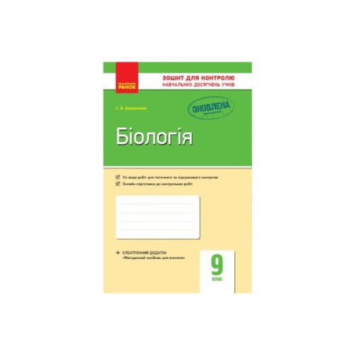Робочий зошит Біологія. 9 клас. Для контролю навчальних досягнень учнів - С.В. Безручкова Ранок (9786170935830)