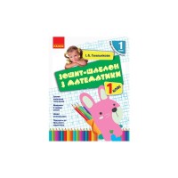Робочий зошит НУШ Шаблон з математики. 1 клас - І.А. Гусельнікова Ранок (9786170927101)