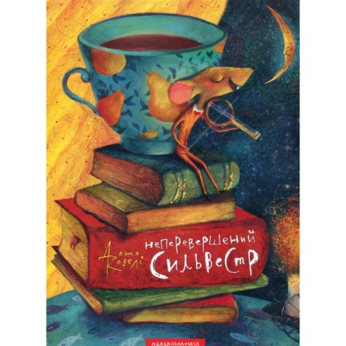 Книга Неперевершений Сильвестр - Дана Кавелі А-ба-ба-га-ла-ма-га (9786175850947)