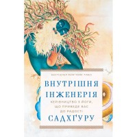 Книга Внутрішня інженерія. Керівництво з йоги, що приведе вас до радості - Садхґуру BookChef (9786175482537)