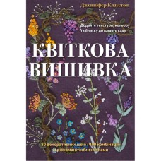 Книга Квіткова вишивка - Дженніфер Клаустон BookChef (9786175485392)