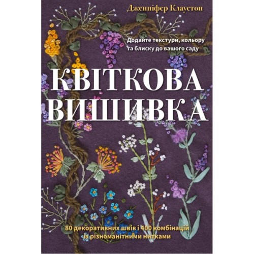 Книга Квіткова вишивка - Дженніфер Клаустон BookChef (9786175485392)