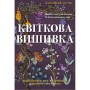 Книга Квіткова вишивка - Дженніфер Клаустон BookChef (9786175485392)