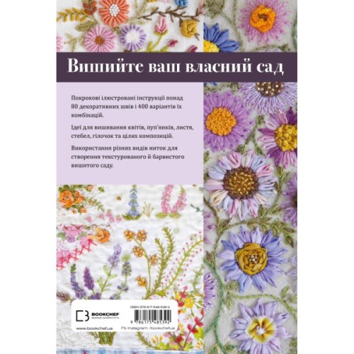 Книга Квіткова вишивка - Дженніфер Клаустон BookChef (9786175485392)