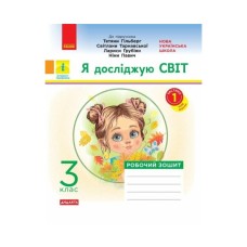Робочий зошит Я досліджую світ. 3 клас. До підручника "Я досліджую світ" У 2-х ч. Частина 1 - О.В. Тагліна Ранок (9786170965264)