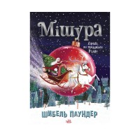 Книга Мішура. Дівчата, які придумали Різдво - Шибель Паундер Ранок (9786170974679)