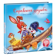 Книга Справжня дружба. Зворушливі книжки - Ірина Сонечко Ранок (9786170985118)