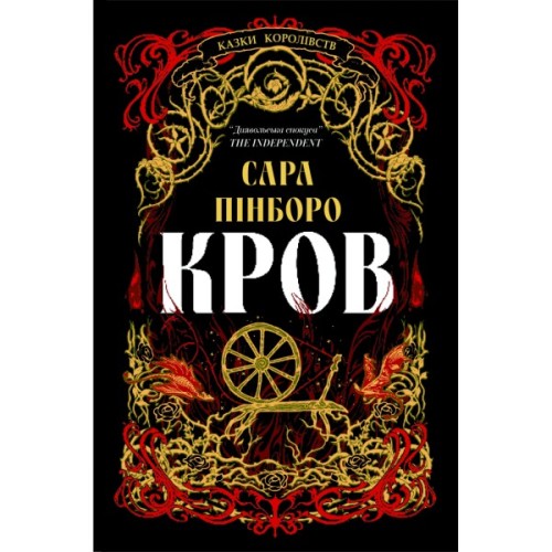 Книга Кров - Сара Пінборо Yakaboo Publishing (9786178809027)