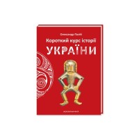 Книга Короткий курс історії України - Олександр Палій А-ба-ба-га-ла-ма-га (9786175851234)