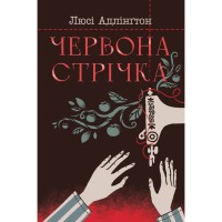Книга Червона стрічка - Люсі Адлінґтон Видавництво РМ (9786178280895)
