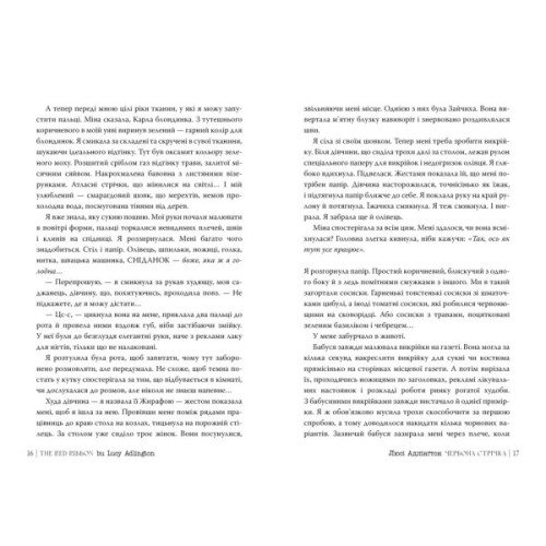 Книга Червона стрічка - Люсі Адлінґтон Видавництво РМ (9786178280895)