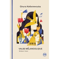 Книга Valse mélancolique. Вибрані твори - Ольга Кобилянська Видавництво РМ (9786178248741)