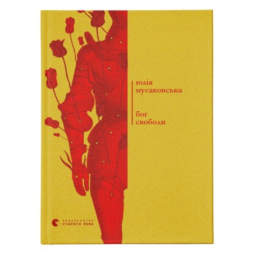 Книга Бог свободи - Юлія Мусаковська Видавництво Старого Лева (9786176799023)