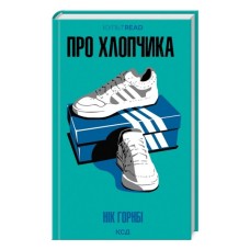 Книга Про хлопчика - Нік Горнбі КСД (9786171511293)