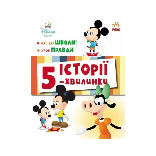 Книга Історії 5-хвилинки. Час до школи + Урок правди Ранок (9786170995759)