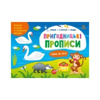 Прописи Пиши-витирай. Пригодницькі прописи. Гайда до лісу - С. Моісеєнко Ранок (9786170983558)