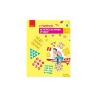 Підручник НУШ Буквар. Українська мова у 2-х част. 1 клас. Частина 1 - І.О. Большакова, М.С. Пристінська Ранок (9786170944191)