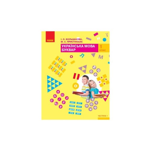 Підручник НУШ Буквар. Українська мова у 2-х част. 1 клас. Частина 1 - І.О. Большакова, М.С. Пристінська Ранок (9786170944191)