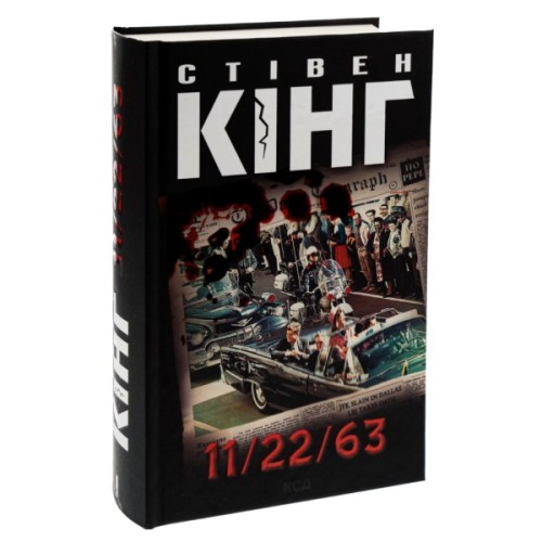 Книга 11/22/63 - Стівен Кінг КСД (9786171288423)
