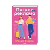 Книга Погана реклама - Б'янка Гіллем КСД (9786171513570)
