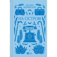 Книга На острові - Михайло Коцюбинський Vivat (9786171708419)