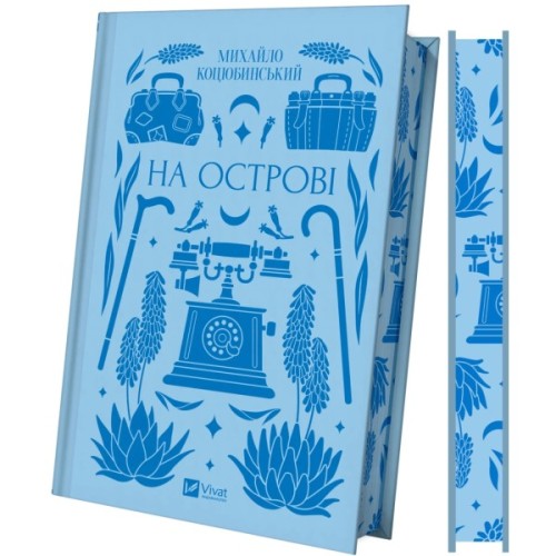 Книга На острові - Михайло Коцюбинський Vivat (9786171708419)