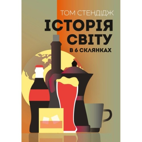 Книга Історія світу в 6 склянках - Том Стендідж Жорж (9786178023959)