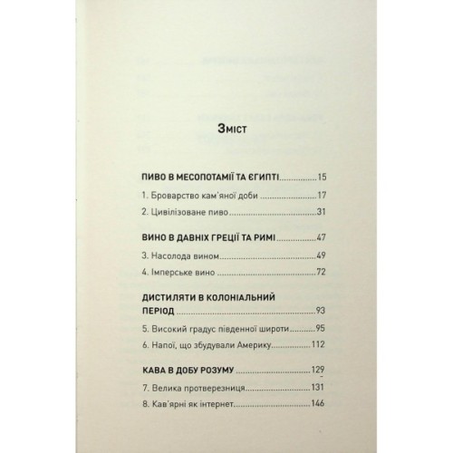 Книга Історія світу в 6 склянках - Том Стендідж Жорж (9786178023959)