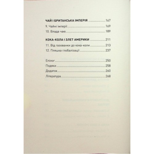 Книга Історія світу в 6 склянках - Том Стендідж Жорж (9786178023959)
