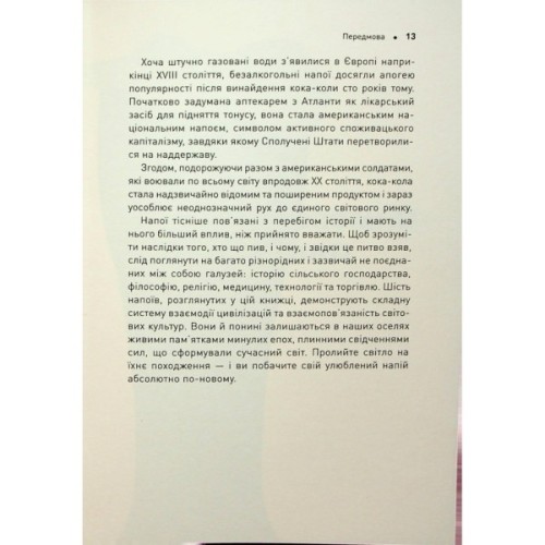 Книга Історія світу в 6 склянках - Том Стендідж Жорж (9786178023959)