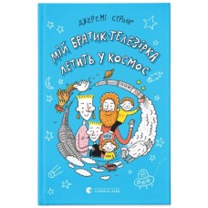 Книга Мій братик-телезірка летить у космос. Книга 2 - Джеремі Стронґ Видавництво Старого Лева (9786176798163)