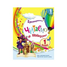 Хрестоматія НУШ Читаємо на канікулах. 1 клас - М.О. Володарська Ранок (9786170989321)