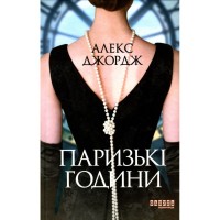 Книга Паризькі години - Алекс Джордж Фабула (9786175220412)