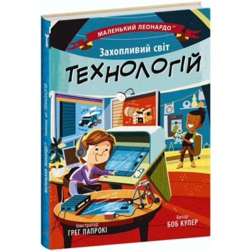 Книга Захопливий світ технологій - Боб Купер Ранок (9786170981493)