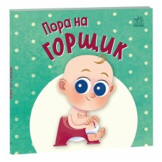 Книга Пора на горщик - Мар'яна Горянська Ранок (9789667617547)