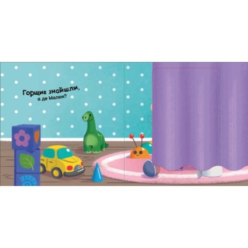 Книга Пора на горщик - Мар'яна Горянська Ранок (9789667617547)