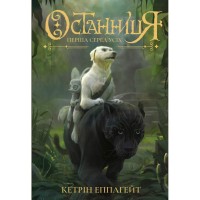 Книга Останниця. Книга 2. Перша серед усіх - Кетрін Еплгейт Жорж (9786177579761)