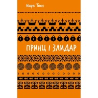Книга Принц і злидар - Марк Твен BookChef (9786175483862)