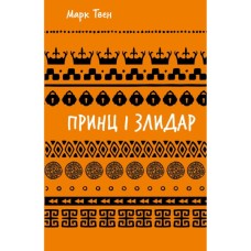 Книга Принц і злидар - Марк Твен BookChef (9786175483862)