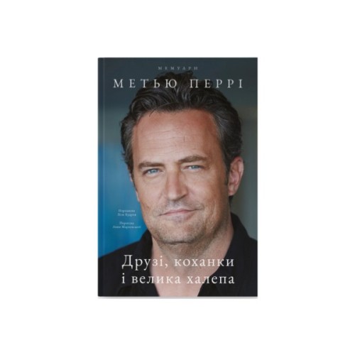 Книга Друзі, коханки і велика халепа - Метью Перрі Наш Формат (9786178120924)