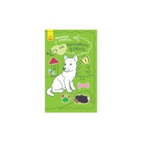 Книга Про ввічливого вовка + 50 наліпок. Наклею я історію... Ранок (9789667487850)