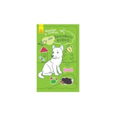 Книга Про ввічливого вовка + 50 наліпок. Наклею я історію... Ранок (9789667487850)