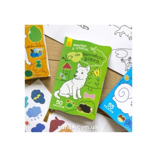 Книга Про ввічливого вовка + 50 наліпок. Наклею я історію... Ранок (9789667487850)
