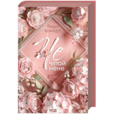Книга Не. Чіпай мене. Книга 1 - Лаура Кнайдл КСД (9786171519367)
