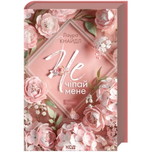Книга Не. Чіпай мене. Книга 1 - Лаура Кнайдл КСД (9786171519367)