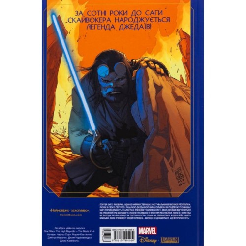 Комікс Зоряні Війни: Меч - Чарльз Соул Varvar Publishing (9786170994080)