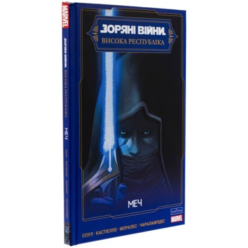 Комікс Зоряні Війни: Меч - Чарльз Соул Varvar Publishing (9786170994080)